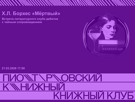 Встреча литературного клуба дебатов по рассказу Х. Л. Борхеса «Мёртвый» с чайным сопровождением