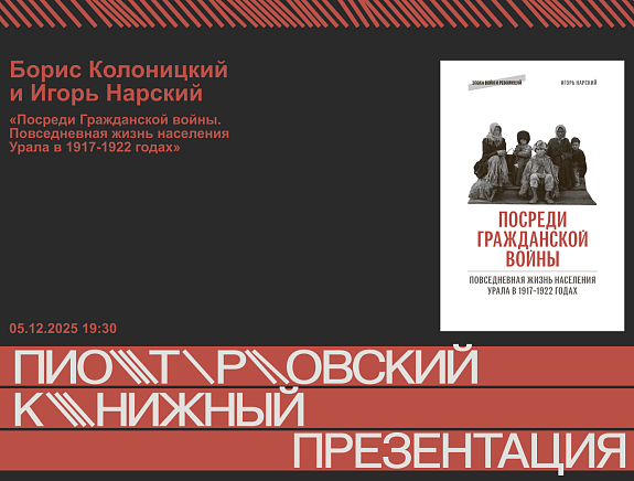 Презентация книги «Посреди Гражданской войны. Повседневная жизнь населения Урала в 1917-1922 годах»