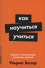 Как научиться учиться: Навыки осознанного усвоения знаний
