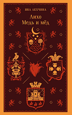 Лихо. Медь и мёд (Лихо #1)