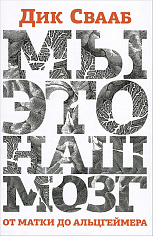 Мы - это наш мозг: от матки до Альцгеймера