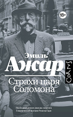 Страхи царя Соломона