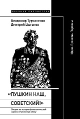 «Пушкин наш, советский!»: Очерки по истории филологической науки в сталинскую эпоху