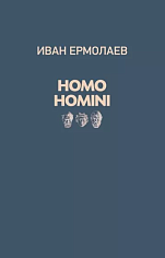 Homo homini