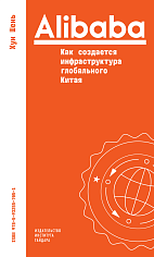 Alibaba: Как создаётся инфраструктура глобального Китая