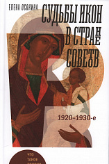 Судьбы икон в Стране Советов. 1920–1930-е, Осокина Елена