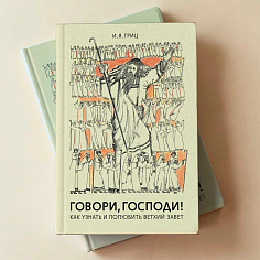 Говори, Господи! Как узнать и полюбить Ветхий Завет