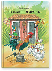Чужак в огороде (новая редакция)