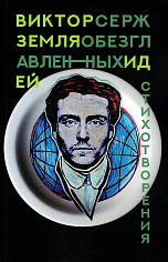 Земля обезглавленных идей