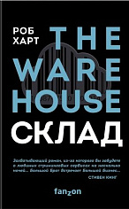 СКЛАД. THE WAREHOUSE