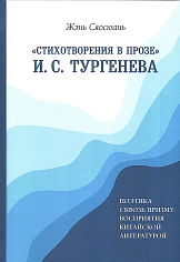 «Стихотворения в прозе» И. С. Тургенева: Поэтика сквозь призму восприятия китайской литературой