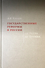 Государственные реформы в России. От Петра до Путина