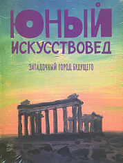 Юный Искусствовед №11. «Загадочный город будущего»