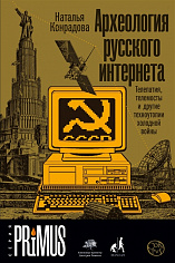 Конрадова Н. Археология русского интернета