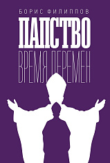 Папство. Время перемен