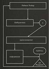 Кибернетика и происхождение информации