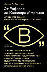 От Рафаэля до Кавалера д’ Арпино: Устройство римских живописных мастерских XVI века