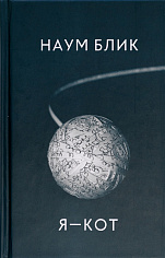 Я-кот
