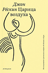 Царица воздуха