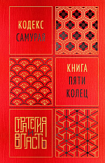 Кодекс самурая. Книга пяти колец