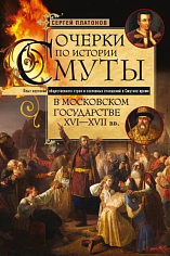 Очерки по истории Смуты в Московском государстве XVI—XVII вв.