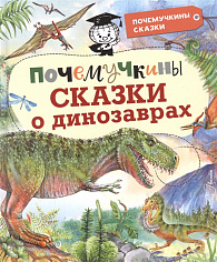 Мульта Почемучкины сказки о динозаврах