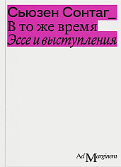  В то же время. Эссе и выступления