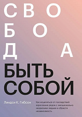 Свобода быть собой. Как исцелиться от последствий взросления рядом с эмоционально незрелыми людьми