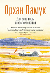 Далекие горы и воспоминания