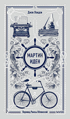 Мартин Иден