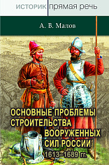 Основные проблемы строительства вооруженных сил России 1613-1689 гг.