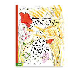 Тысяча и одна пчела
