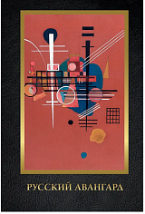 Русский авангард