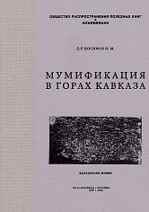 Мумификация в горах Кавказа. Балкарские мумии