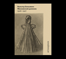 Московский дневник (5-е издание)