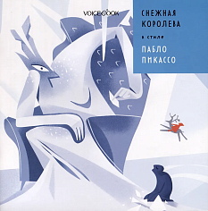 «Снежная Королева» в стиле Пабло Пикассо