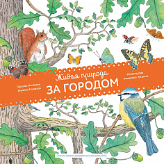 Каролин Пеллиссье,Ви Живая природа. За городом