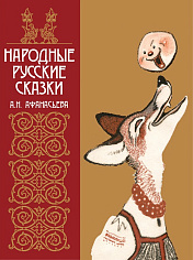 Народные русские сказки А.Н. Афанасьева