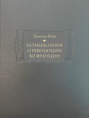 Бёрк Э. "Размышления о революции во Франции"