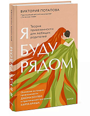 Я буду рядом: Теория привязанности для любящих родителей