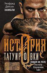 История татуировки. Ритуалы, верования, табу
