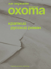 Охота. Краткий русский роман