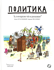 Политика. То, о чем взрослые тебе не говоря