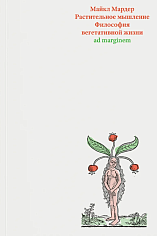 Растительное мышление. Философия вегетативной жизни