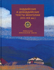 Буддийские и добуддийские тексты Монголии (XIII–XIX вв.): антология монгольской мысли