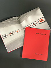 Эрик Булатов. Exit-Exit