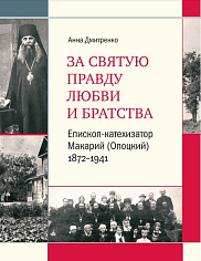За святую правду любви и братства. Епископ-катехизатор Макарий (Опоцкий) 1872–1941