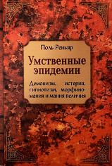 Умственные эпидемии