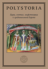 Цари, святые, мифотворцы в средневековой Европе