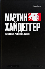 Мартин Хайдеггер. Католицизм, революция, нацизм